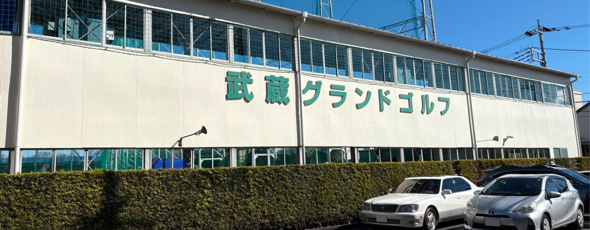 武蔵グランドゴルフ