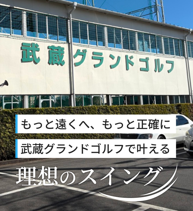 武蔵グランドゴルフ